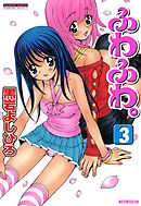 ふわふわ。　（3）