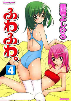 ふわふわ。　（4）