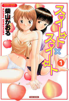 スイート×スイート　（1）