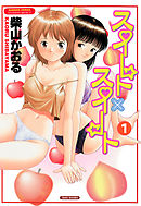 スイート×スイート　（1）