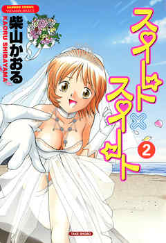 スイート×スイート　（2）