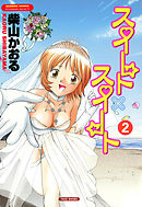 スイート×スイート　（2）