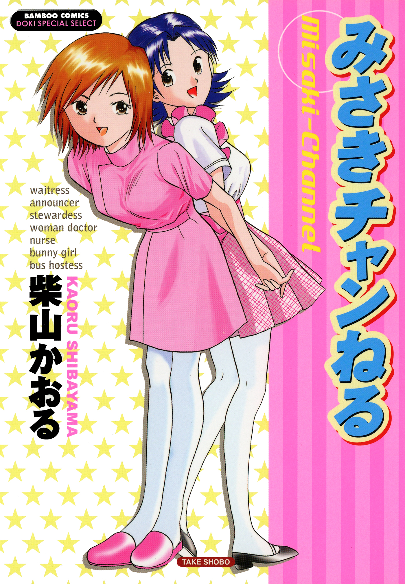 【中古】 みさきチャンねる/竹書房/柴山かおる みさきチャンねる (バンブー・コミックス DOKISPECIAL SELECT
