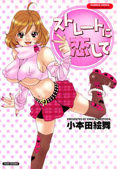 ストレートに恋して