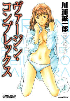 ヴァージン・コンプレックス