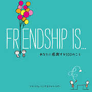 【日本語版】FRIENDSHIP IS... あなたに感謝する500のこと
