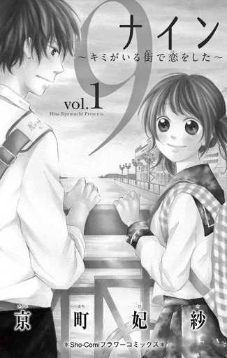 9 キミがいる街で恋をした 1 漫画 無料試し読みなら 電子書籍ストア ブックライブ 9 キミがいる街で恋をした 1 漫画 無料試し読みなら 電子書籍ストア ブックライブ