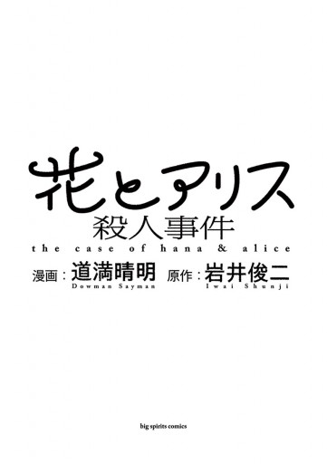 花とアリス殺人事件 道満晴明 岩井俊二 漫画 無料試し読みなら 電子書籍ストア ブックライブ