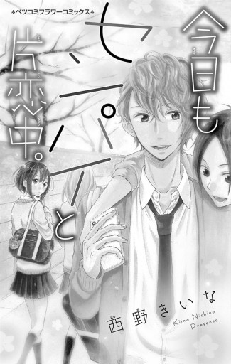 今日もセンパイと片恋中 西野きいな 漫画 無料試し読みなら 電子書籍ストア ブックライブ 今日もセンパイと片恋中 西野きいな 漫画 無料試し読みなら 電子書籍ストア ブックライブ