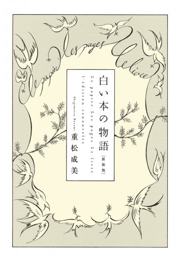 白い本の物語 新装版 重松成美 漫画 無料試し読みなら 電子書籍ストア ブックライブ 白い本の物語 新装版 重松成美 漫画 無料試し読みなら 電子書籍ストア ブックライブ