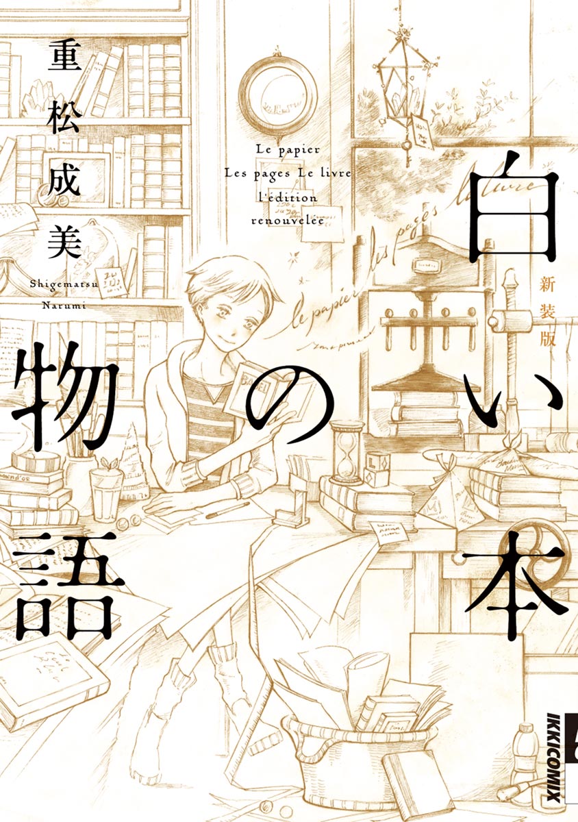 白い本の物語 新装版 漫画 無料試し読みなら 電子書籍ストア ブックライブ