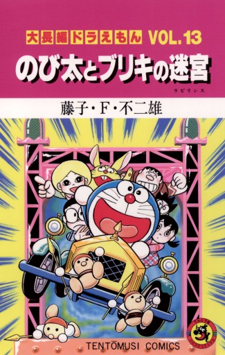 大長編ドラえもん13 のび太とブリキの迷宮 - 藤子・F・不二雄 - 漫画