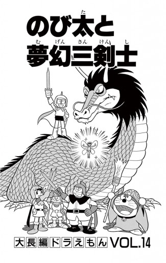 大長編ドラえもん14　のび太と夢幻三剣士 | ブックライブ