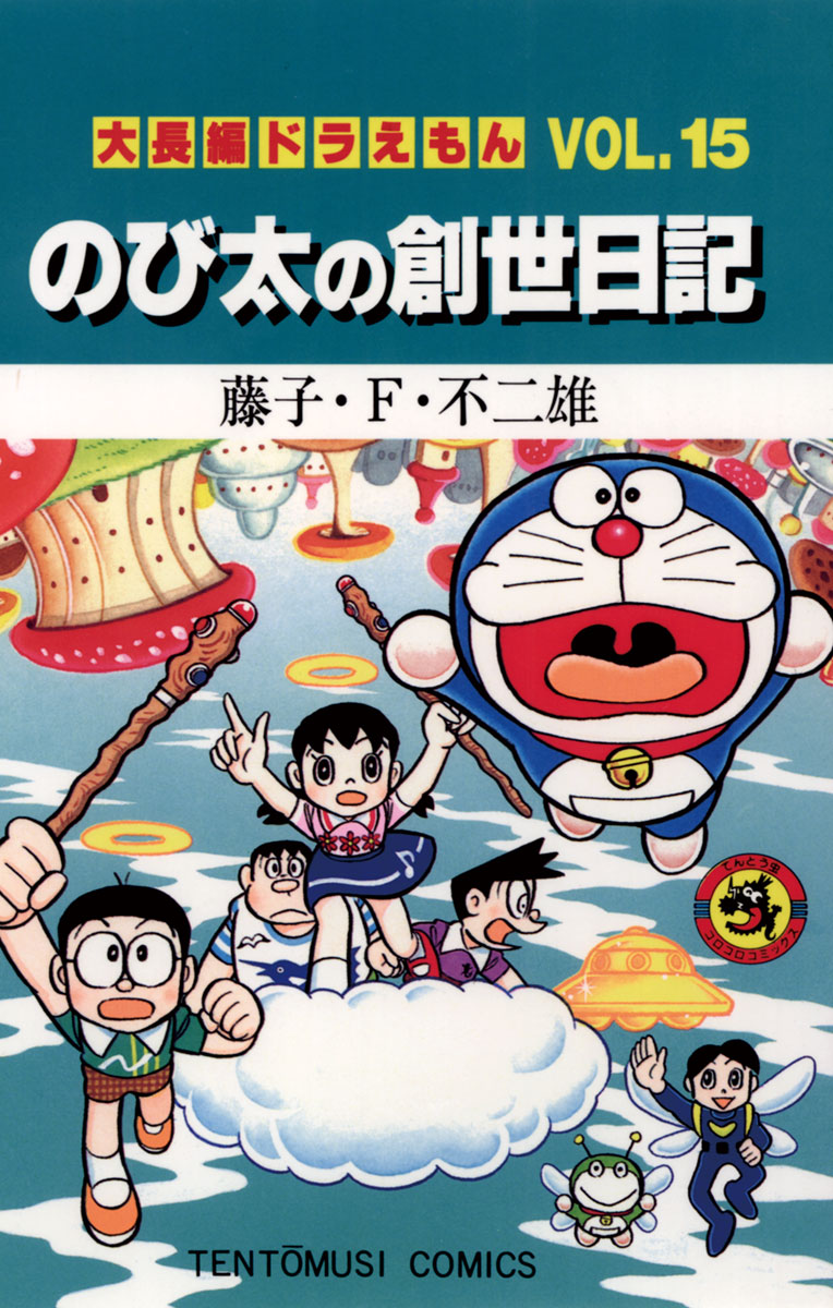 大長編ドラえもん15 のび太の創世日記 漫画 無料試し読みなら 電子書籍ストア ブックライブ