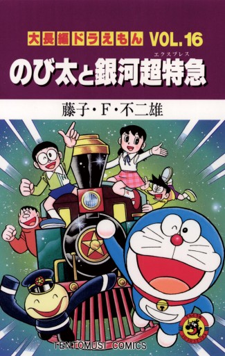 大長編ドラえもん16 のび太と銀河超特急 藤子 F 不二雄 漫画 無料試し読みなら 電子書籍ストア ブックライブ