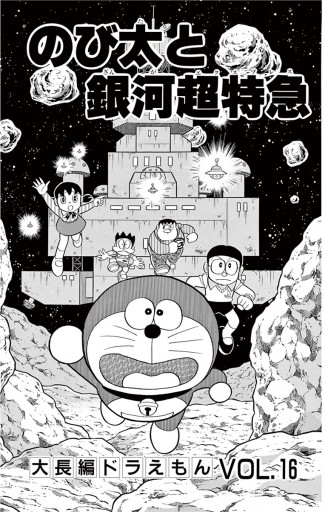 大長編ドラえもん16 のび太と銀河超特急 - 藤子・F・不二雄 - 漫画