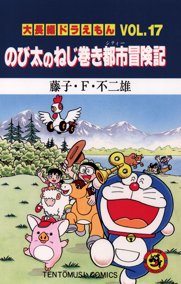 大長編ドラえもん17 のび太のねじ巻き都市冒険記 漫画 無料試し読みなら 電子書籍ストア ブックライブ