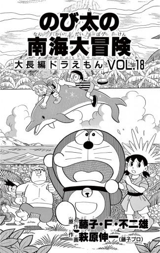 大長編ドラえもん18 のび太の南海大冒険 漫画 無料試し読みなら 電子書籍ストア ブックライブ 大長編ドラえもん18 のび太の南海大冒険 漫画 無料試し読みなら 電子書籍ストア ブックライブ