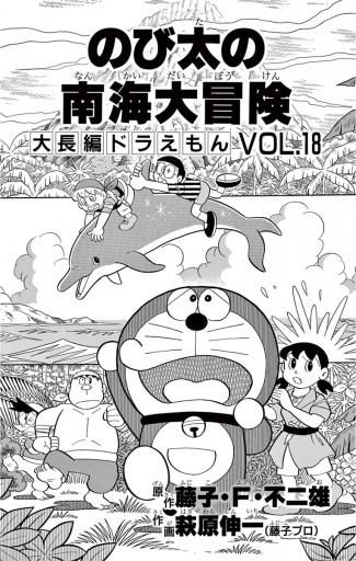 大長編ドラえもん18 のび太の南海大冒険 漫画 無料試し読みなら 電子書籍ストア ブックライブ