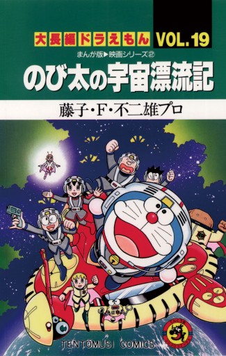 大長編ドラえもん19　のび太の宇宙漂流記 | ブックライブ