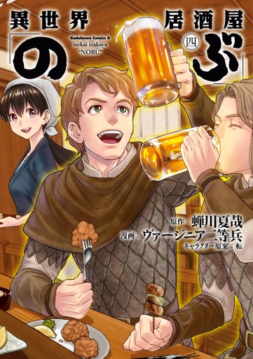 異世界居酒屋 のぶ 4 漫画 無料試し読みなら 電子書籍ストア ブックライブ