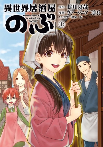 異世界居酒屋 のぶ 7 漫画 無料試し読みなら 電子書籍ストア ブックライブ