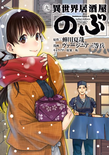 異世界居酒屋 のぶ 9 蝉川夏哉 ヴァージニア二等兵 漫画 無料試し読みなら 電子書籍ストア ブックライブ