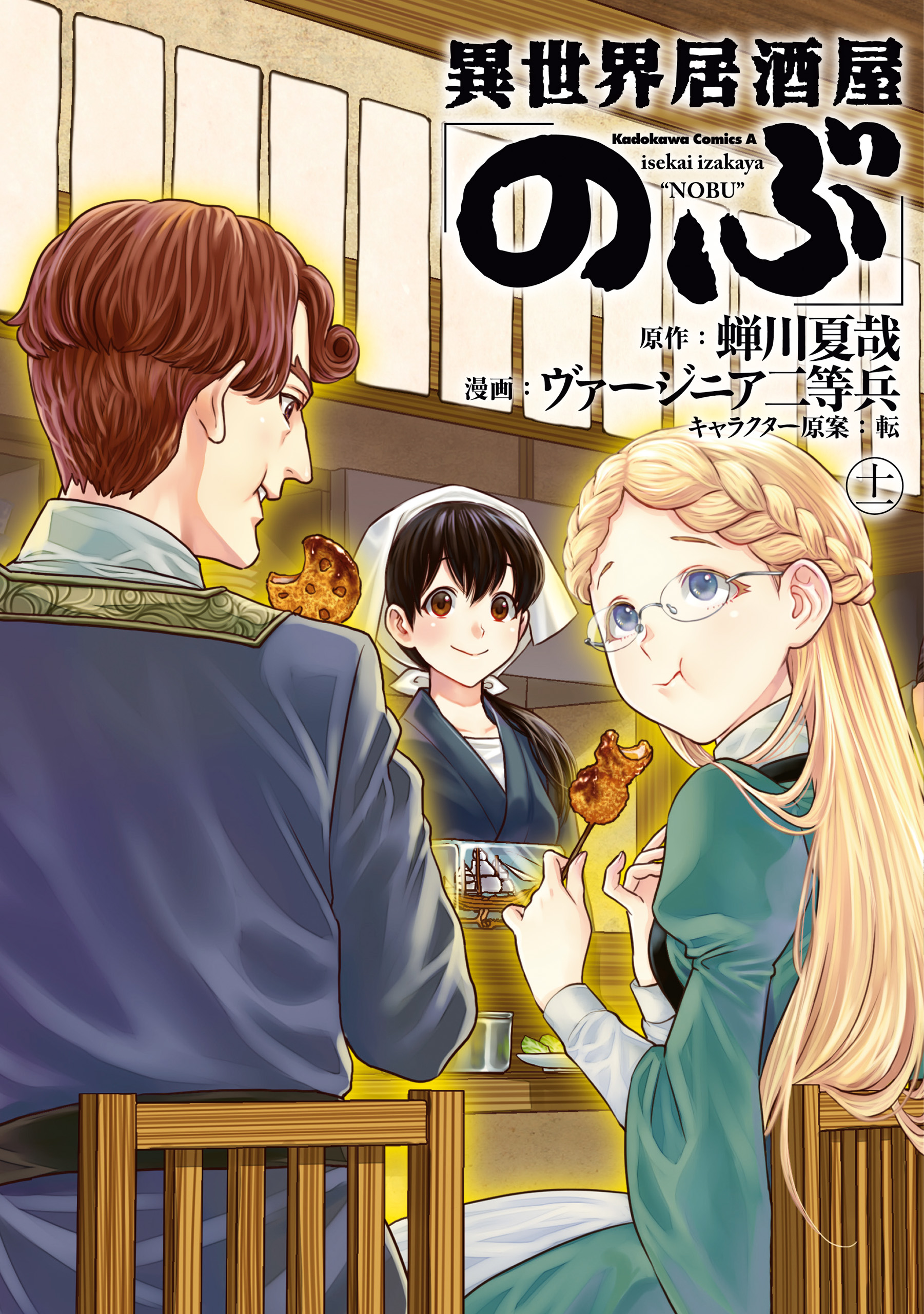 異世界居酒屋 のぶ 11 漫画 無料試し読みなら 電子書籍ストア ブックライブ