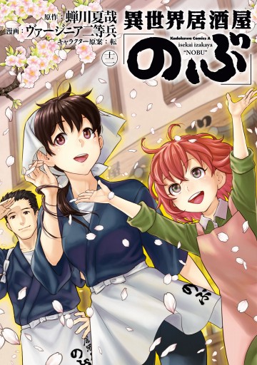 異世界居酒屋 のぶ 12 蝉川夏哉 ヴァージニア二等兵 漫画 無料試し読みなら 電子書籍ストア ブックライブ