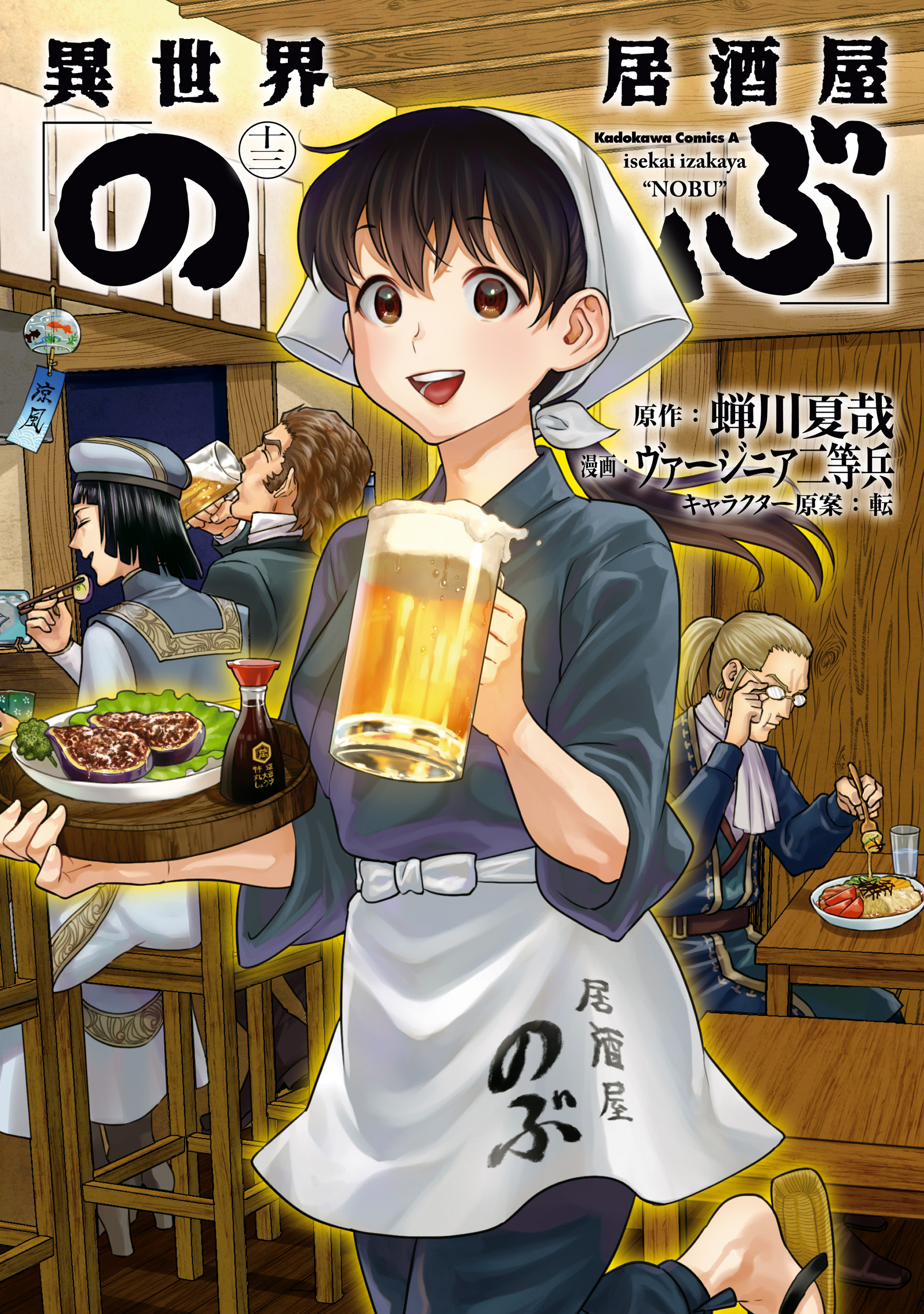 異世界居酒屋「のぶ」(13) - 蝉川夏哉/ヴァージニア二等兵 - 漫画