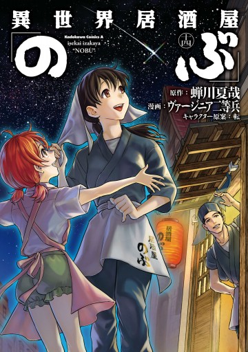 異世界居酒屋 のぶ 14 最新刊 蝉川夏哉 ヴァージニア二等兵 漫画 無料試し読みなら 電子書籍ストア ブックライブ