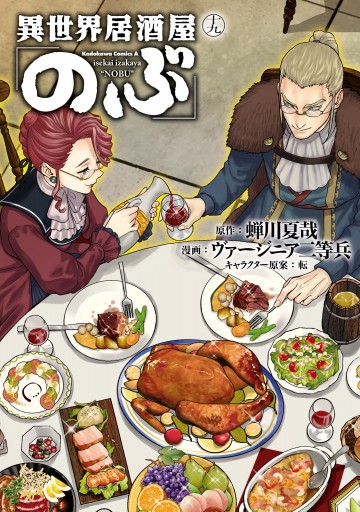 【超美品】異世界居酒屋のぶ 1〜19巻 page0001.jpg?date=20241127181025