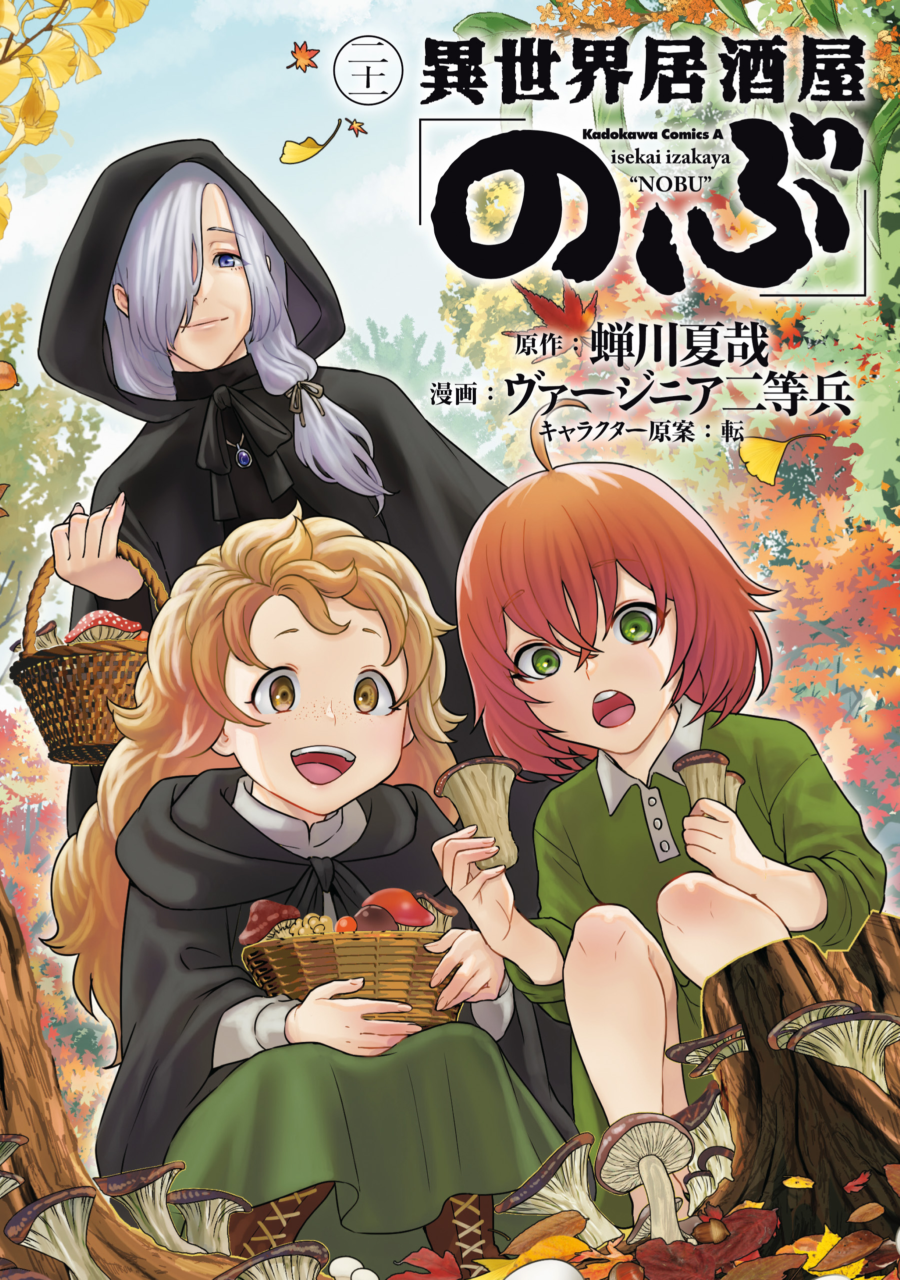異世界居酒屋「のぶ」(21)（最新刊） - 蝉川夏哉/ヴァージニア二等兵 
