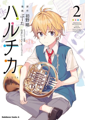 ハルチカ 2 漫画 無料試し読みなら 電子書籍ストア ブックライブ ハルチカ 2 漫画 無料試し読みなら 電子書籍ストア ブックライブ