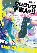 ワレワレワ宇宙人ダ！！(2)