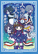 大海原と大海原（２）