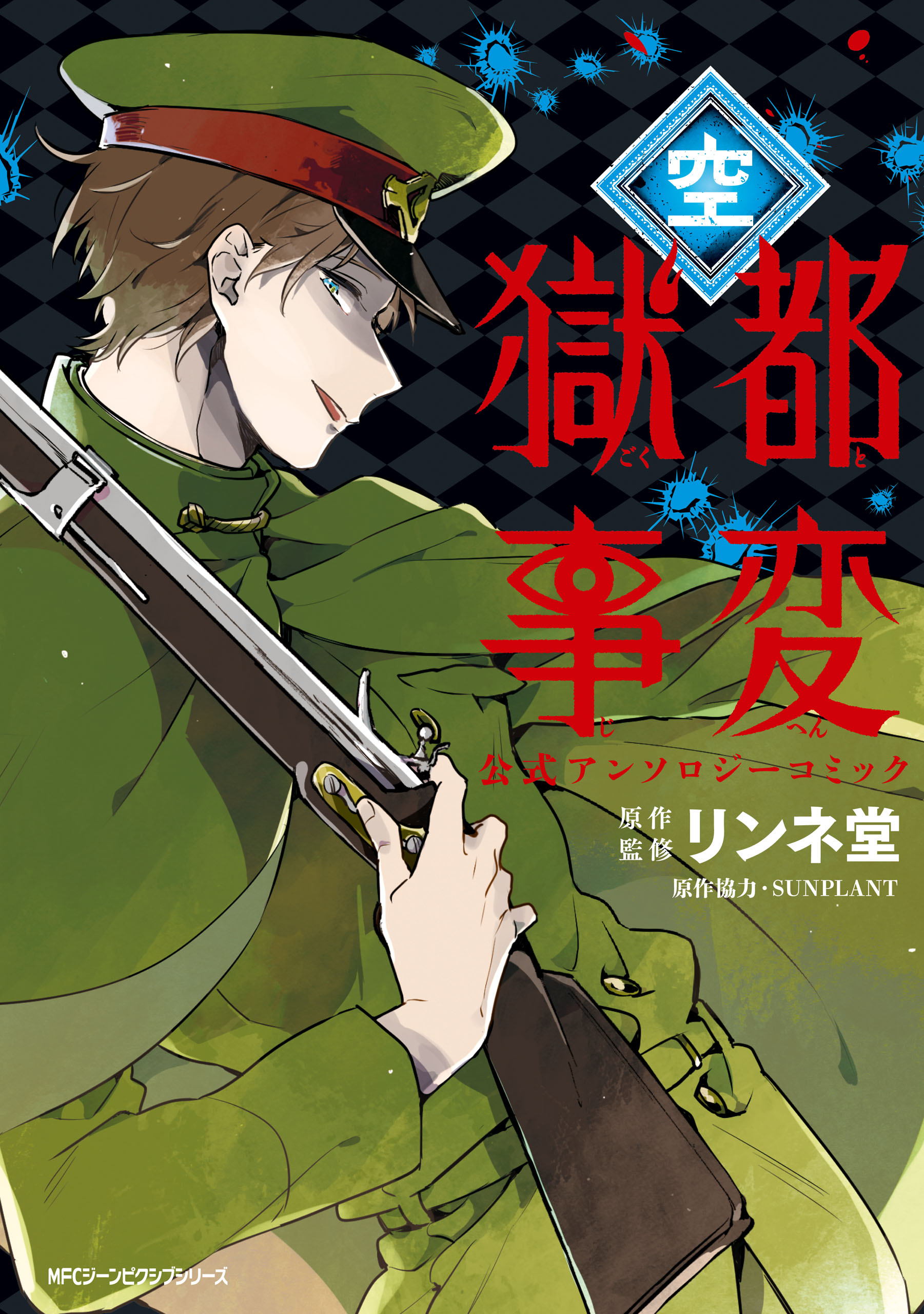 獄都事変 全3巻 公式アンソロジーコミック 全7巻 10冊セット リンネ堂