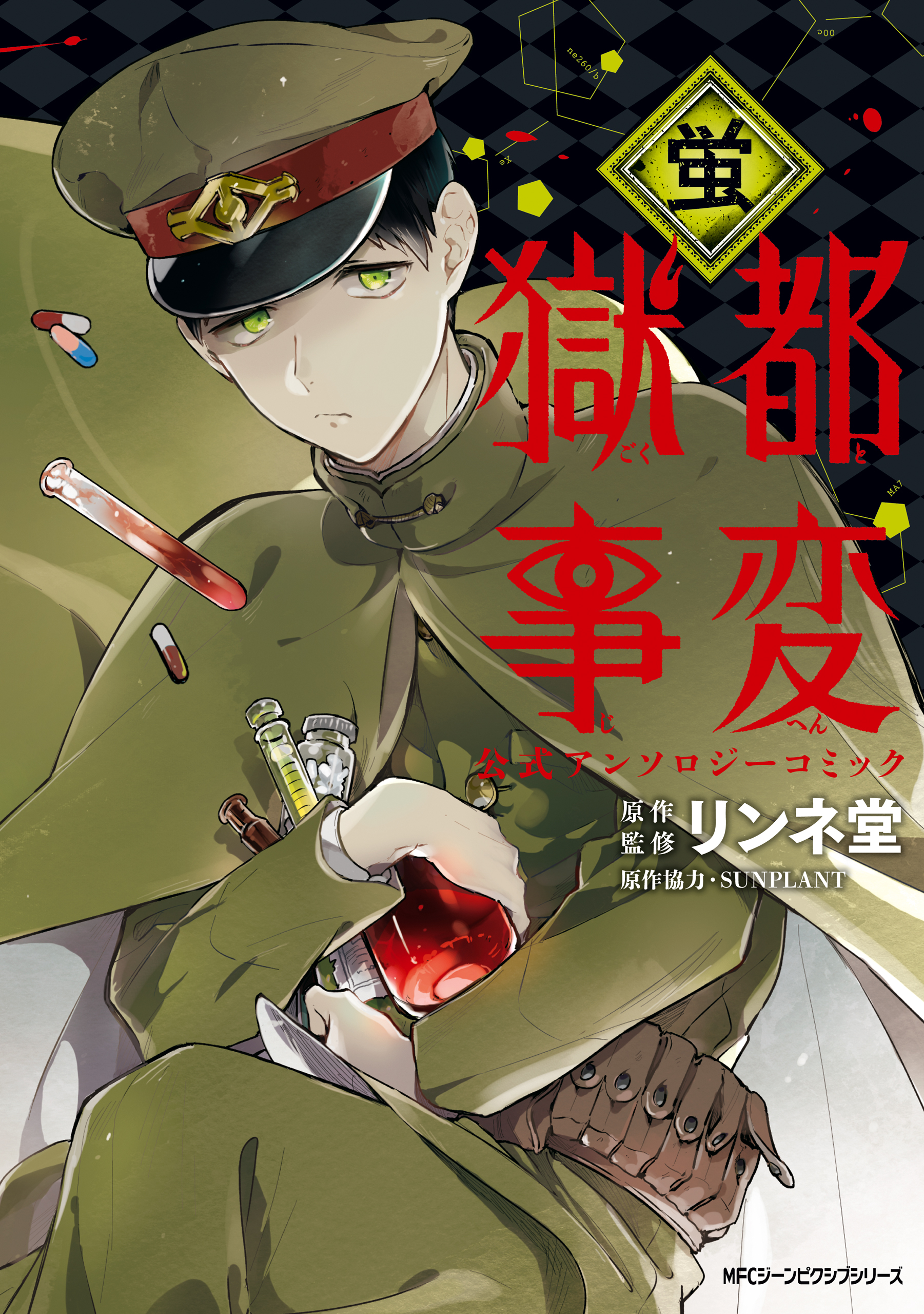 獄都事変 公式アンソロジーコミック ‐蛍‐（最新刊） - リンネ堂