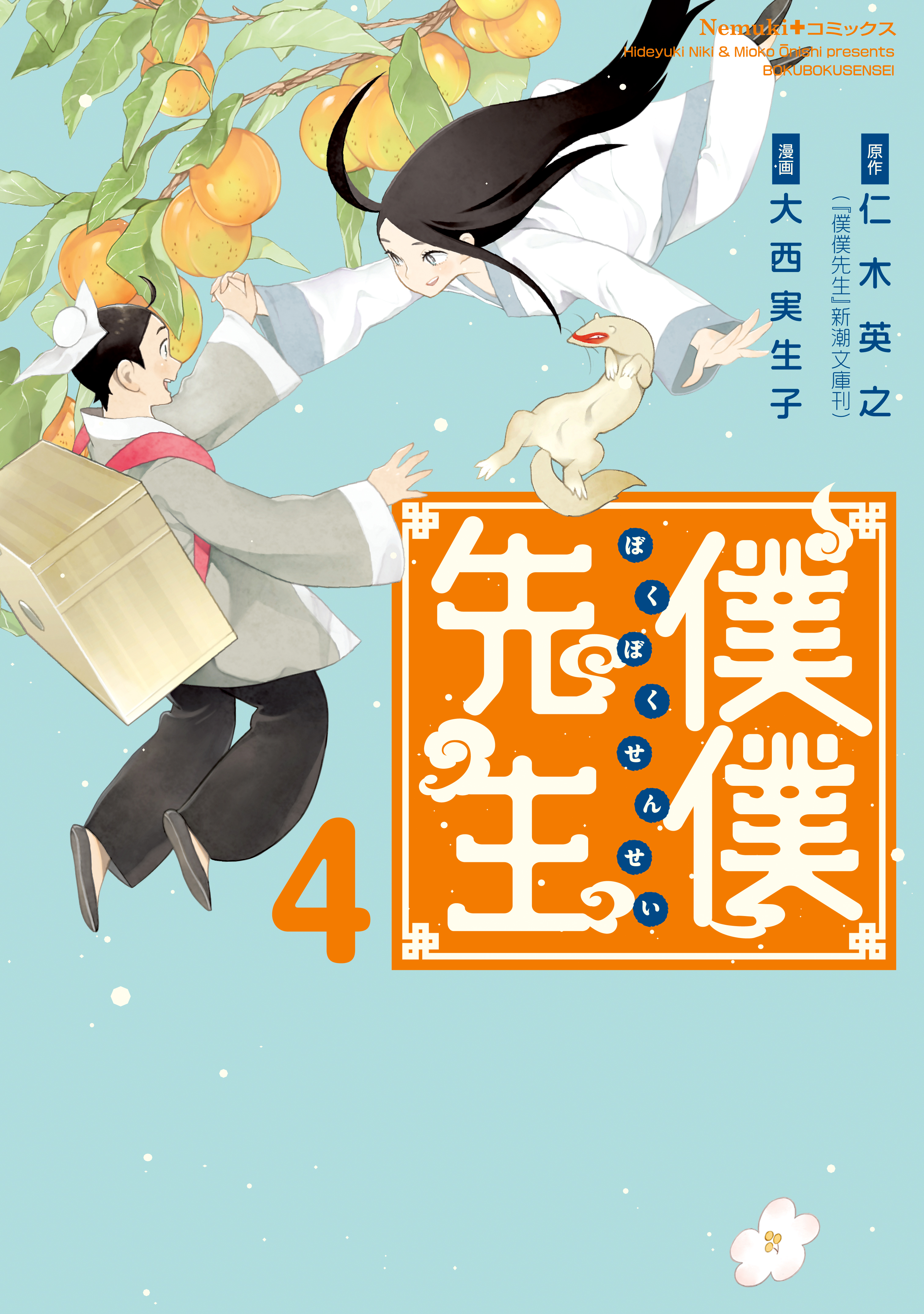 僕僕先生 ４ 最新刊 漫画 無料試し読みなら 電子書籍ストア ブックライブ