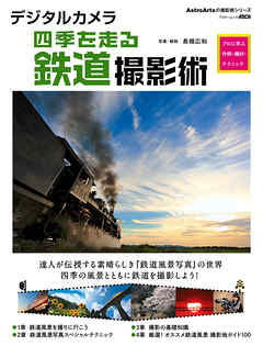 デジタルカメラ四季を走る鉄道撮影術　プロに学ぶ作例・機材・テクニック