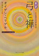新訳 弓と禅　付・「武士道的な弓道」講演録　ビギナーズ　日本の思想