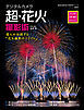 デジタルカメラ超・花火撮影術　プロに学ぶ作例・機材・テクニック