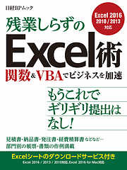 残業しらずのExcel術 関数＆VBAでビジネスを加速（日経BP Next ICT選書）