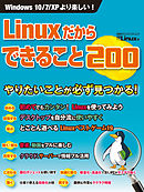 Linuxだからできること200（日経BP Next ICT選書）