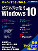 Ｑ＆Ａですっきりわかる ビジネスで使うWindows 10（日経BP Next ICT選書）