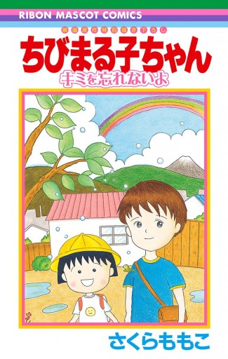 ちびまる子ちゃん キミを忘れないよ さくらももこ 漫画 無料試し読みなら 電子書籍ストア ブックライブ