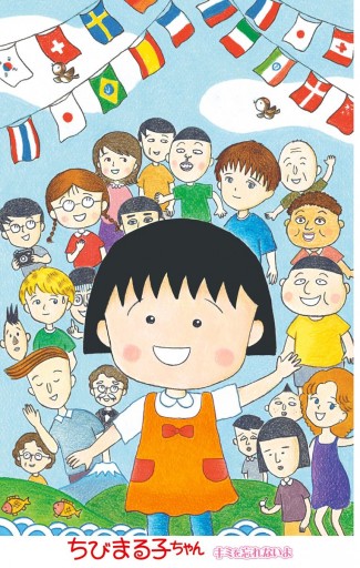 ちびまる子ちゃん キミを忘れないよ さくらももこ 漫画 無料試し読みなら 電子書籍ストア ブックライブ