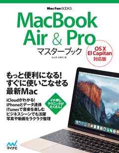 MacBook Air & Proマスターブック OS X El Capitan対応版 - 松山茂