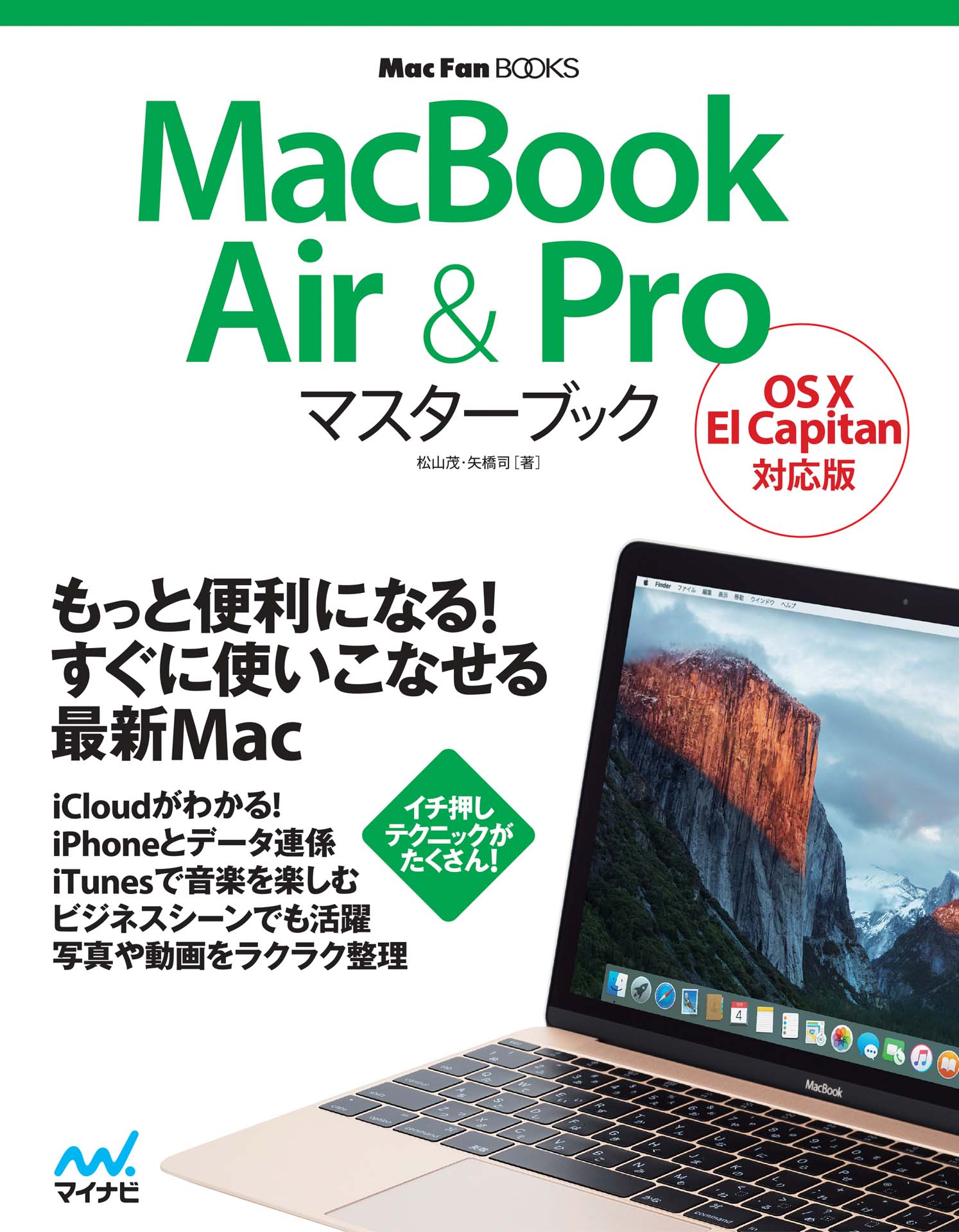 MacBook Air & Proマスターブック OS X El Capitan対応版 - 松山茂