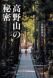 高野山の秘密